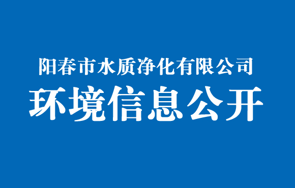 阳春市水质净化有限公司环境信息公开（2021年12月）